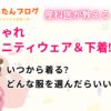 産科医が教えるおしゃれマタニティウェア＆下着!いつから着る?どんな服を選んだらいい?